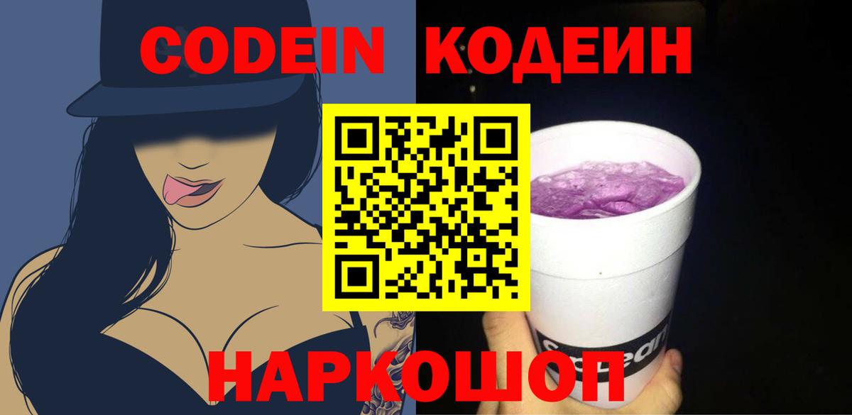 Кодеин Purple Drank  Вход с VPN  Кодеиновый сироп Lean напиток Lean (лин)  Нижний Новгород 